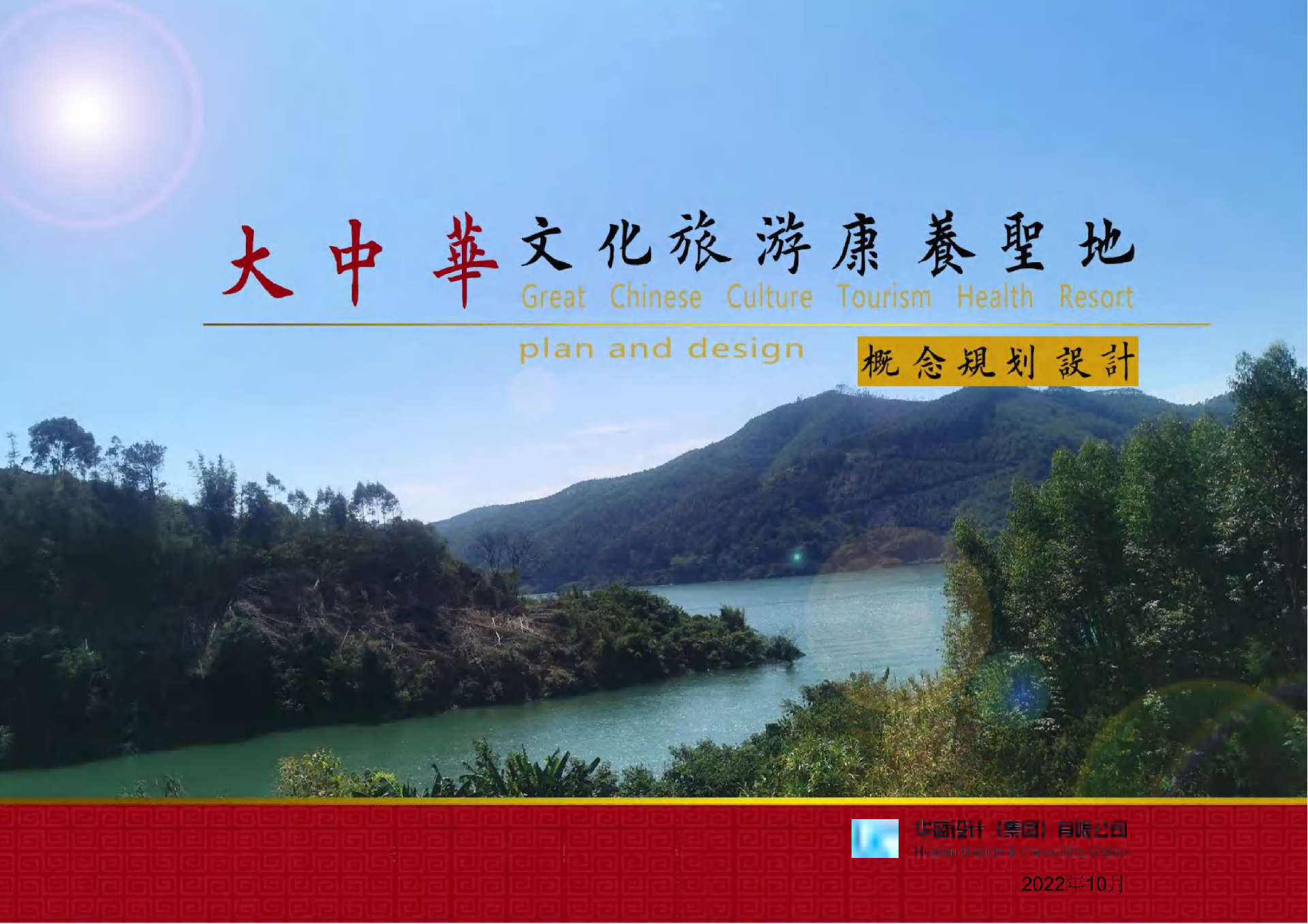 长期致力为大中华文化旅游康养项目建设服务