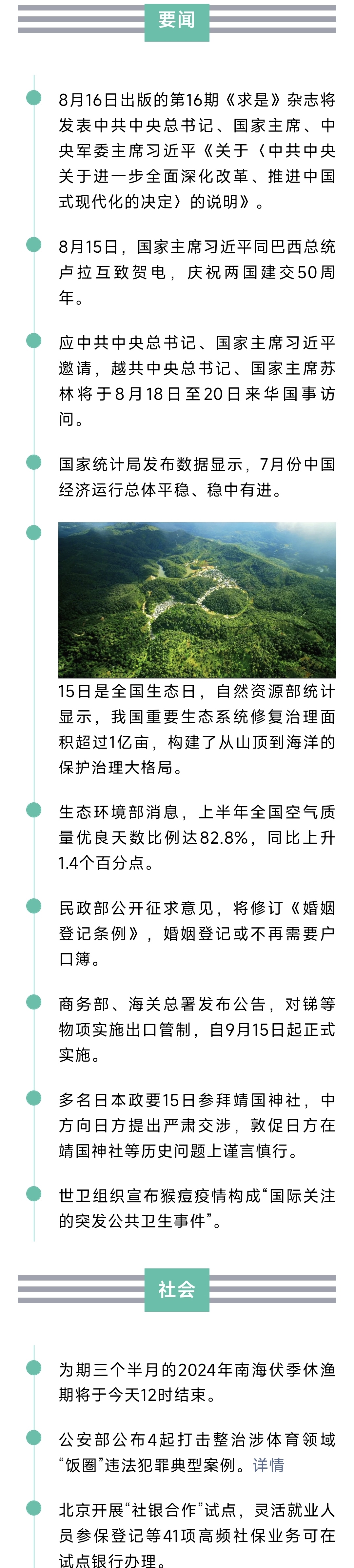 来了！新闻早班车20240816