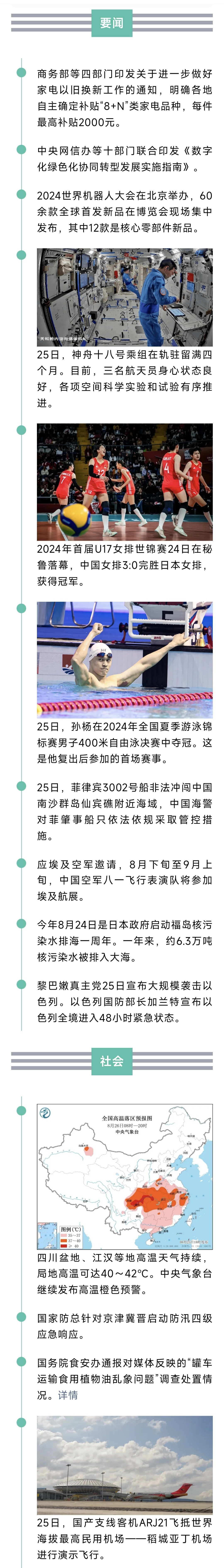 来了！新闻早班车20240826