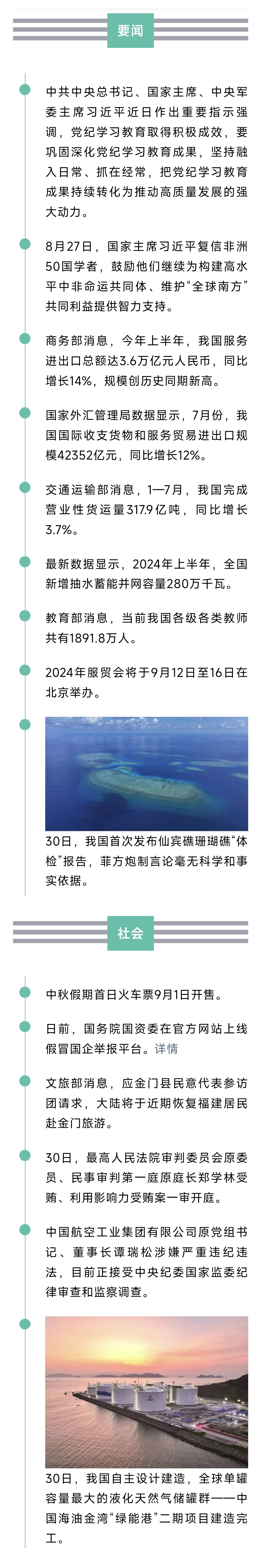 来了！新闻早班车20240831