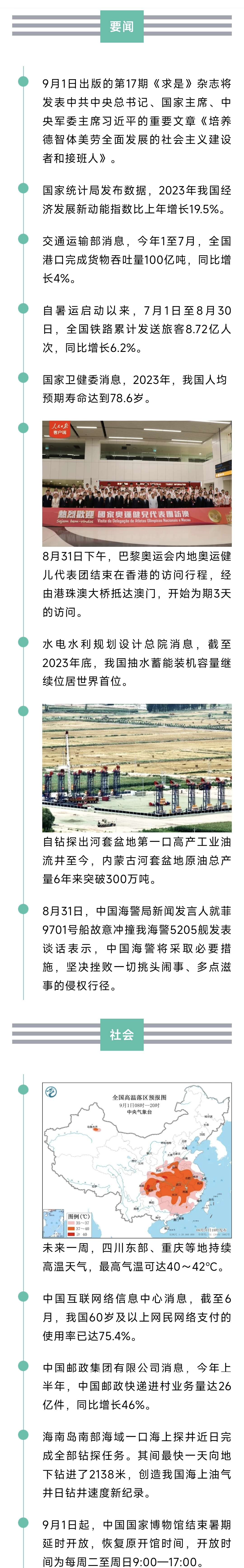 来了！新闻早班车20240901