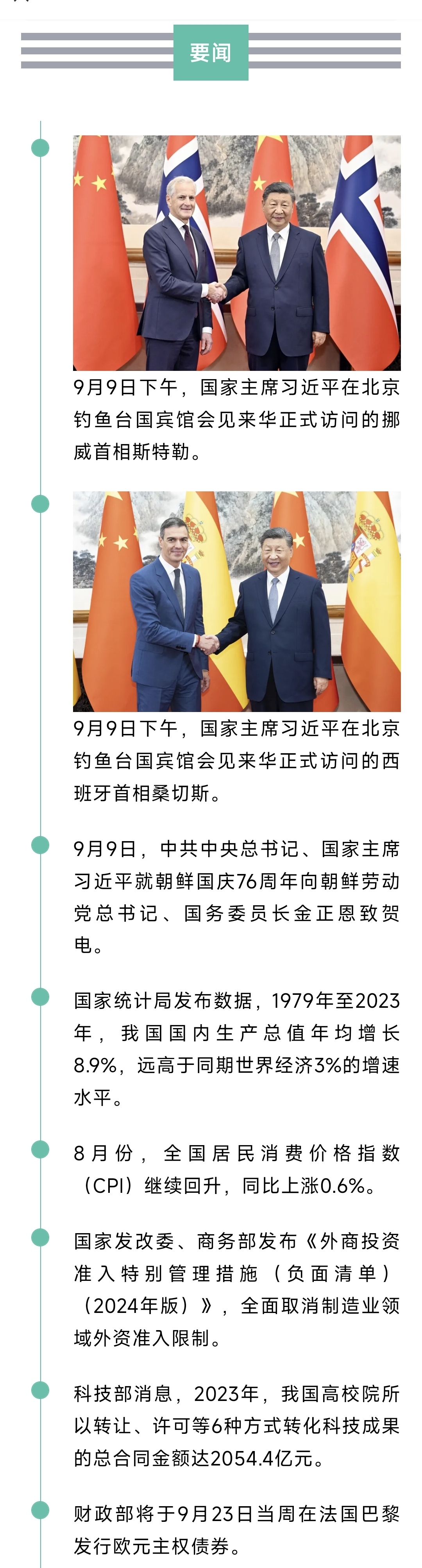 来了！新闻早班车20240910