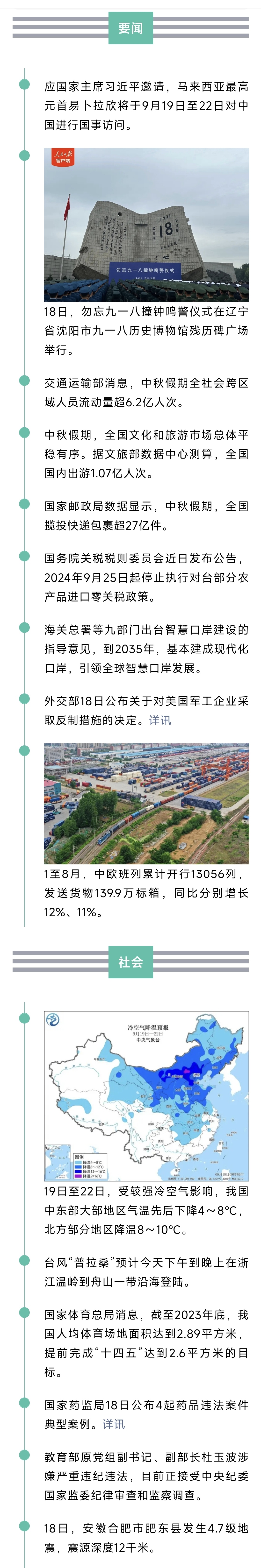 来了！新闻早班车20240919