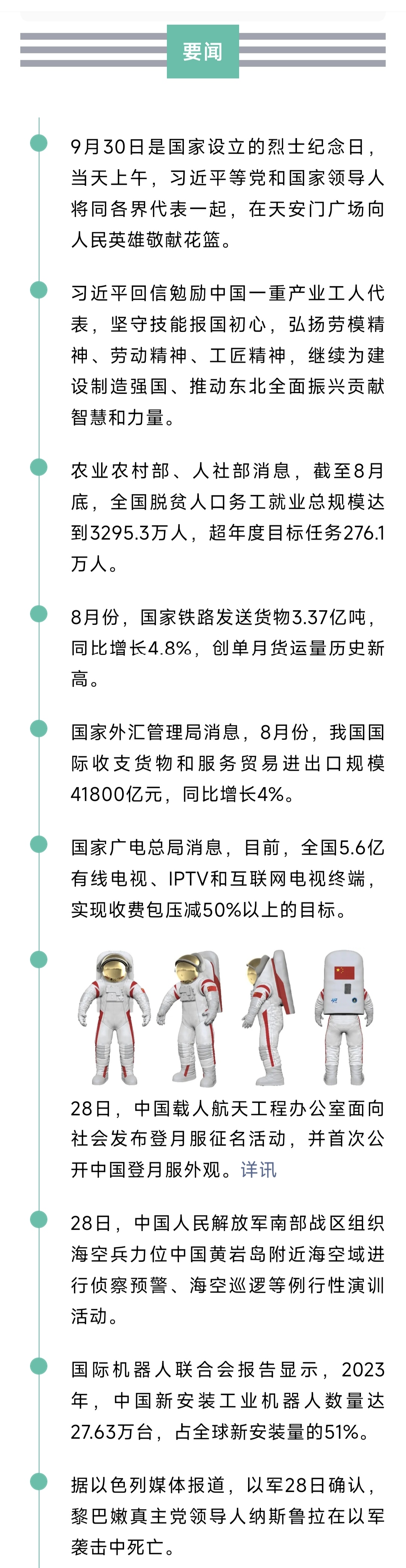 来了！新闻早班车20240929