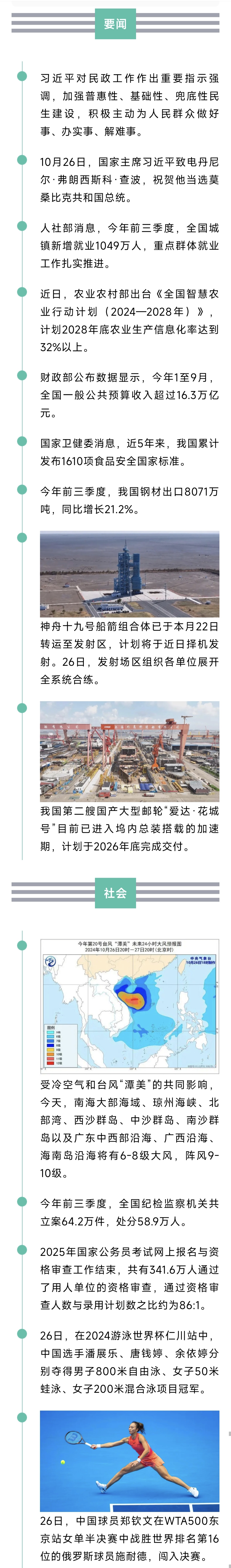 来了！新闻早班车20241027