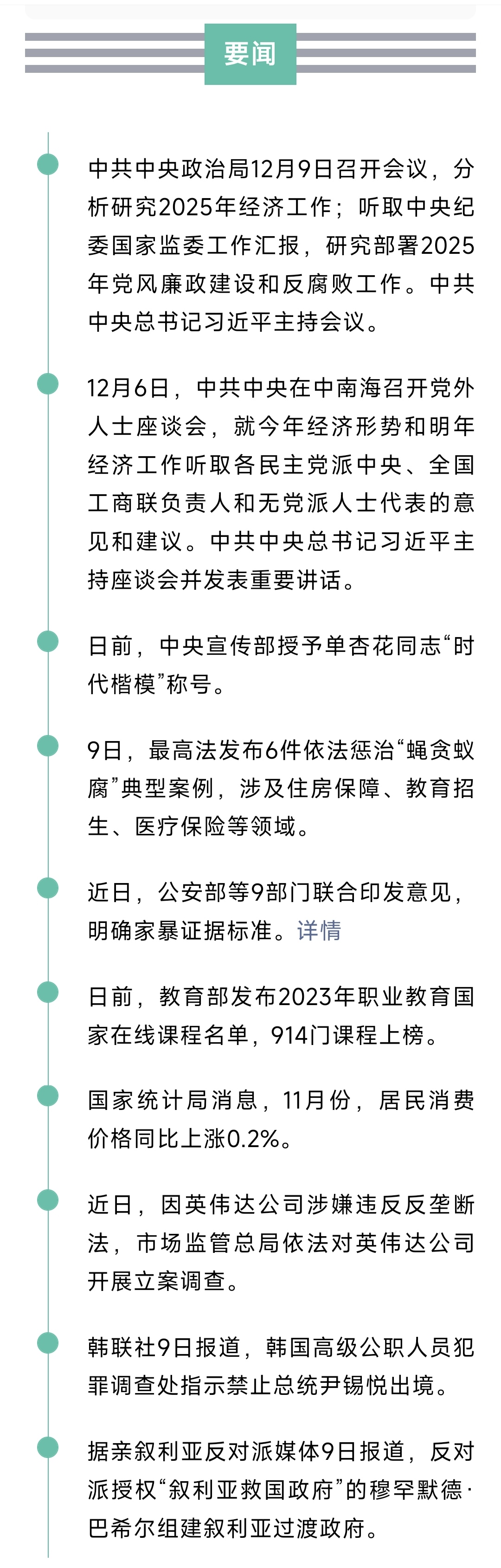 来了！新闻早班车20241210