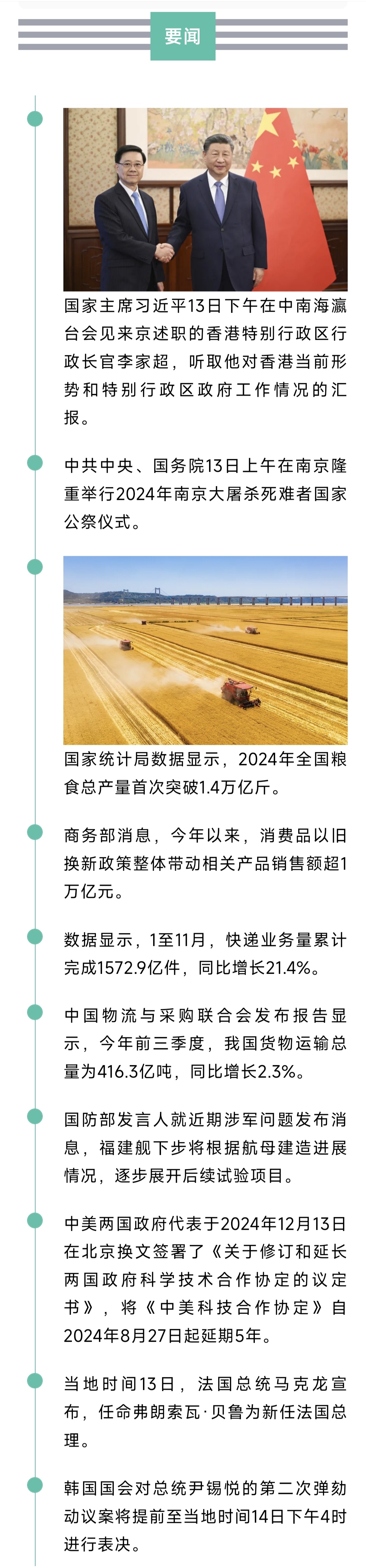 来了！新闻早班车20241214