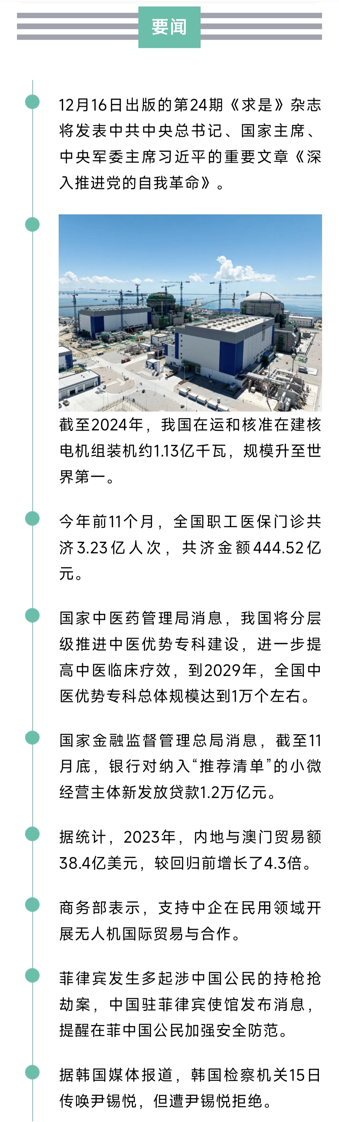 来了！新闻早班车20241216