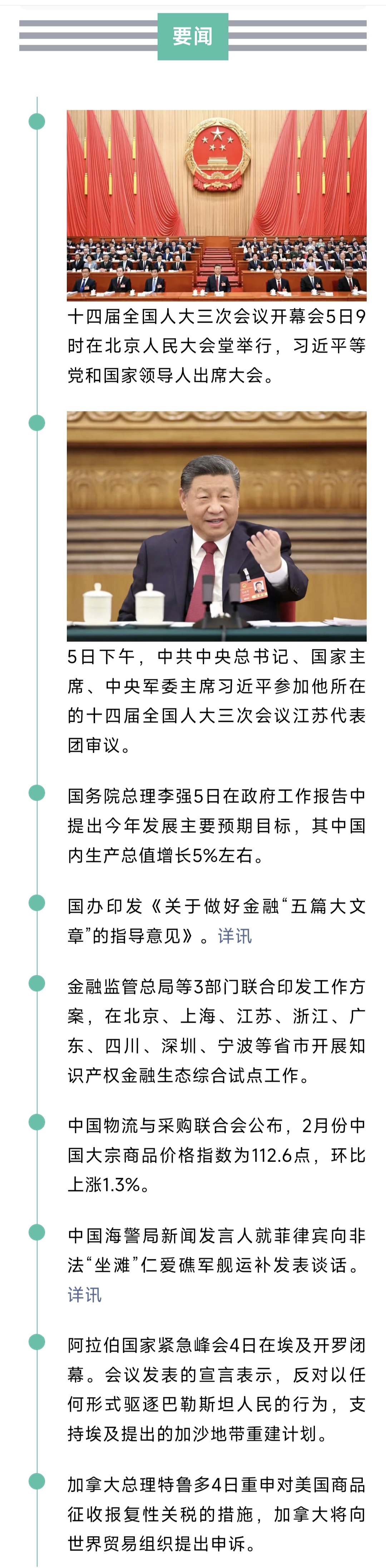 来了！新闻早班车20250306