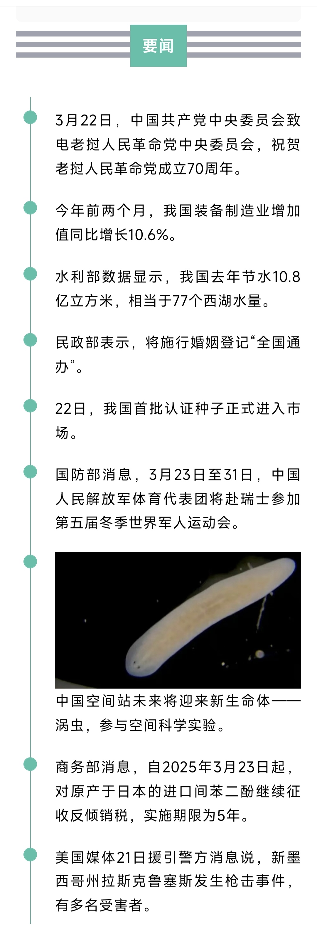 来了！新闻早班车20250323
