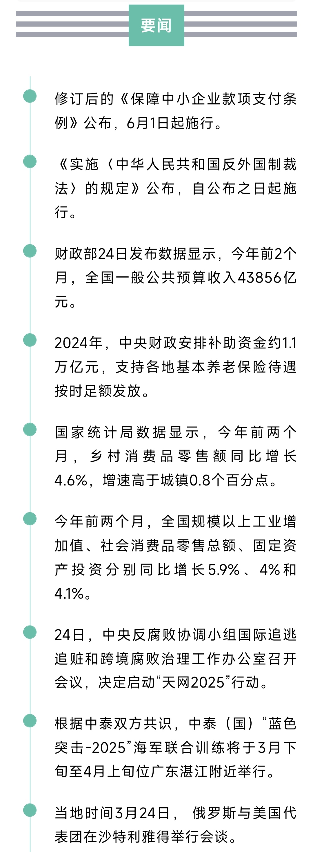 来了！新闻早班车20250325