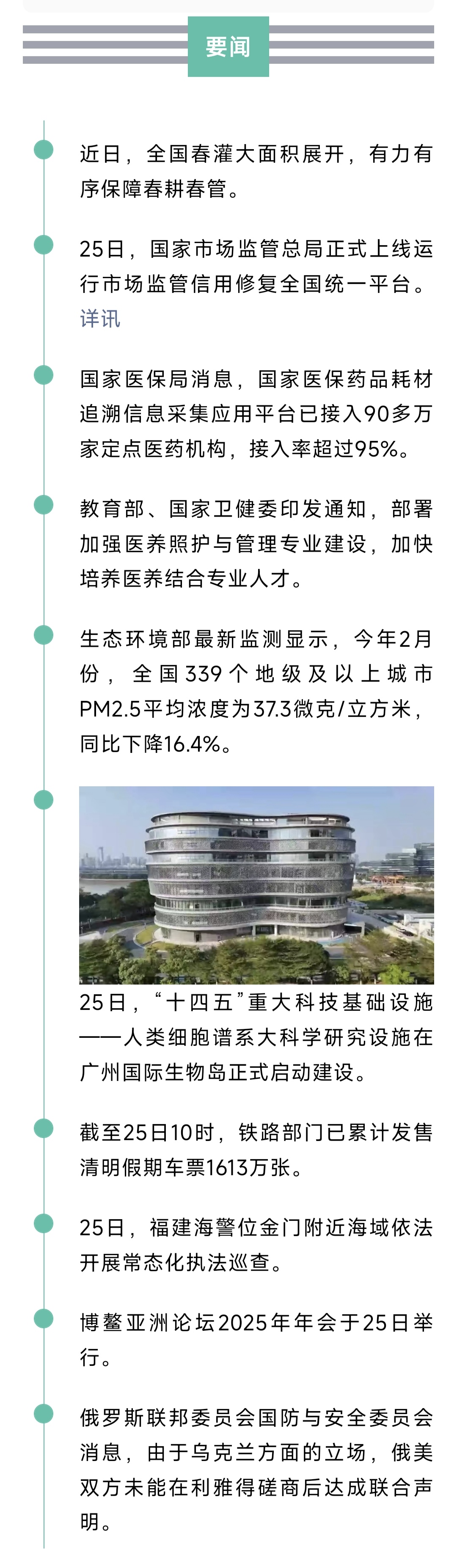 来了！新闻早班车20250326