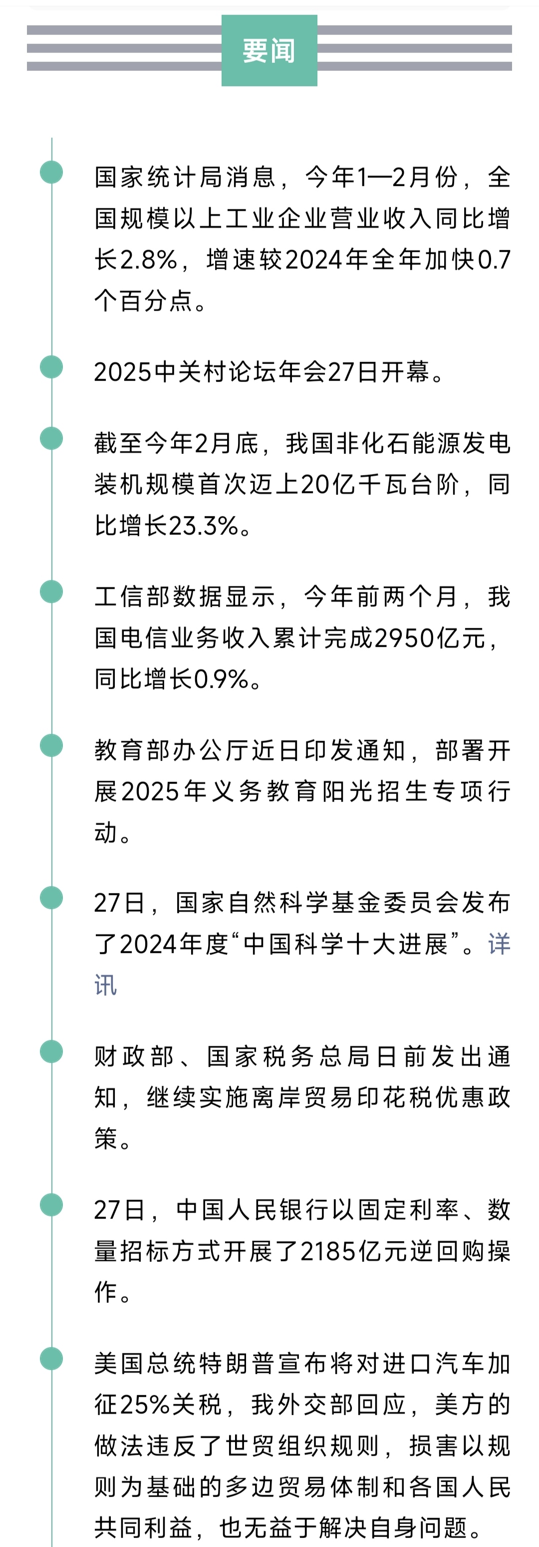 来了！新闻早班车20250328