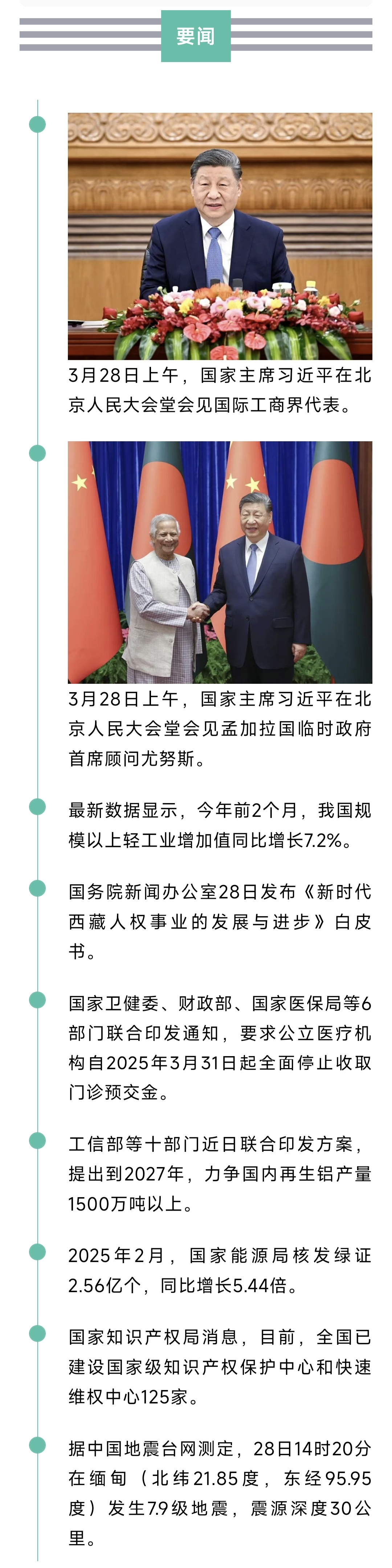 来了！新闻早班车20250329
