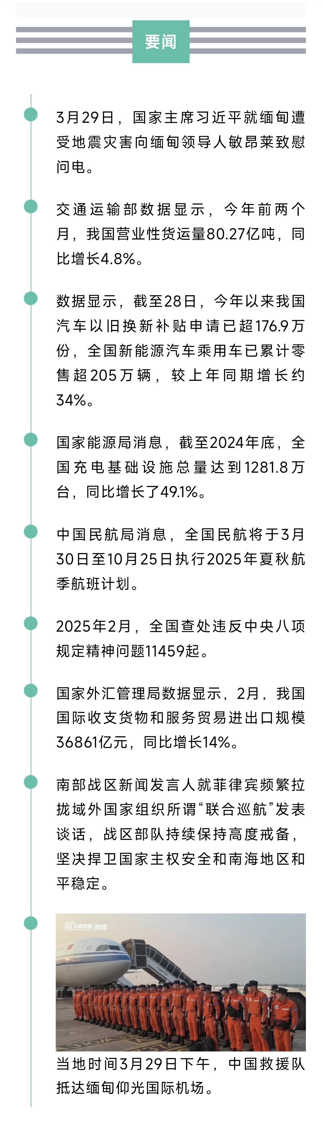 来了！新闻早班车20250330