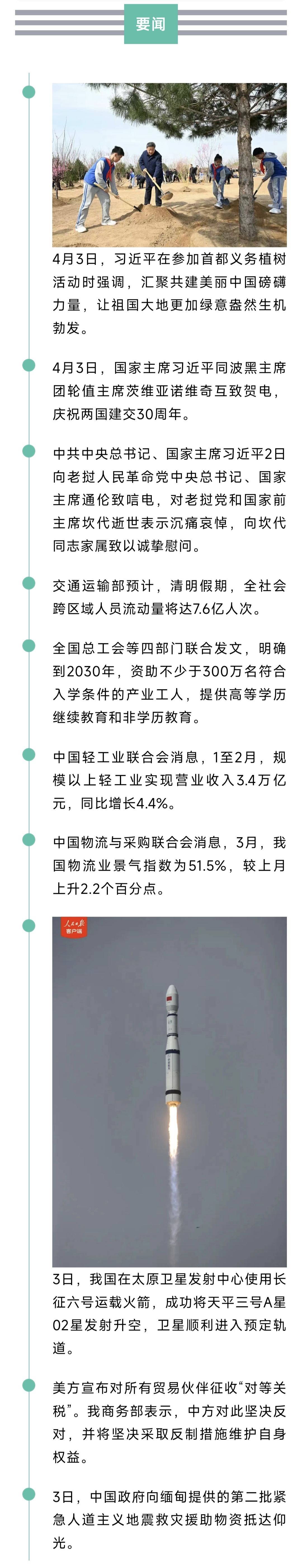 来了！新闻早班车20250404