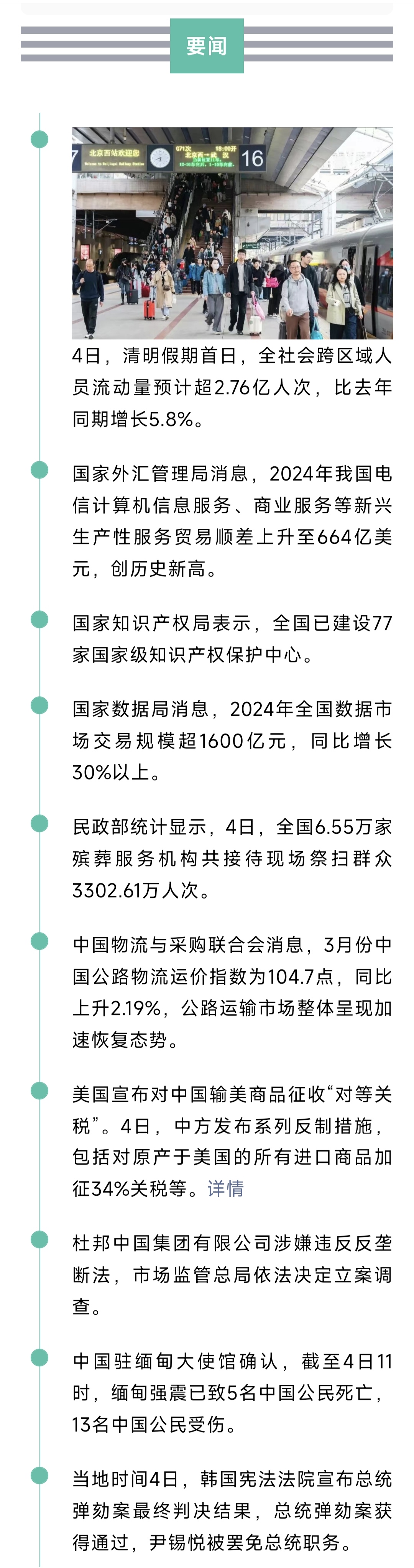 来了！新闻早班车20250405