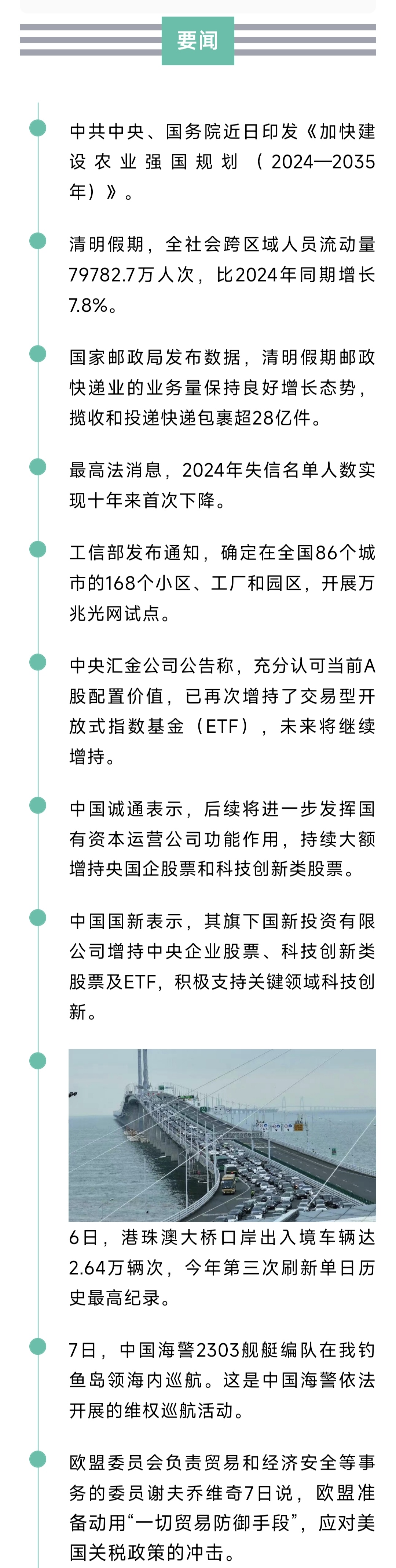 来了！新闻早班车20250408