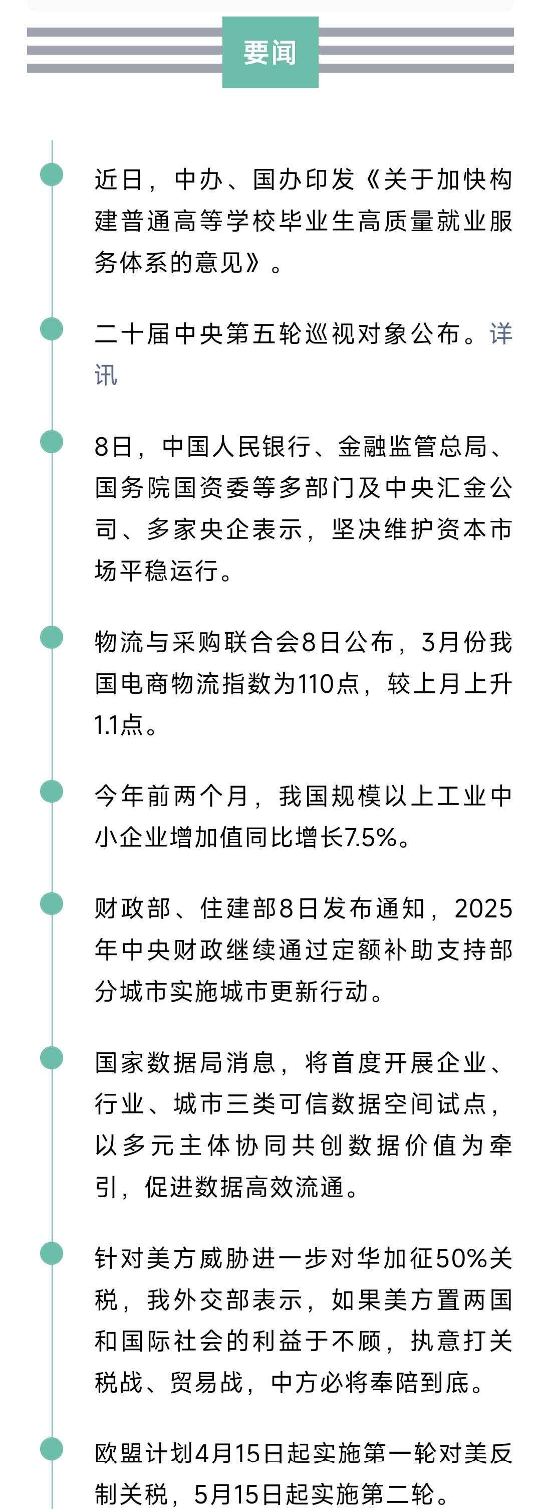 来了！新闻早班车20250409