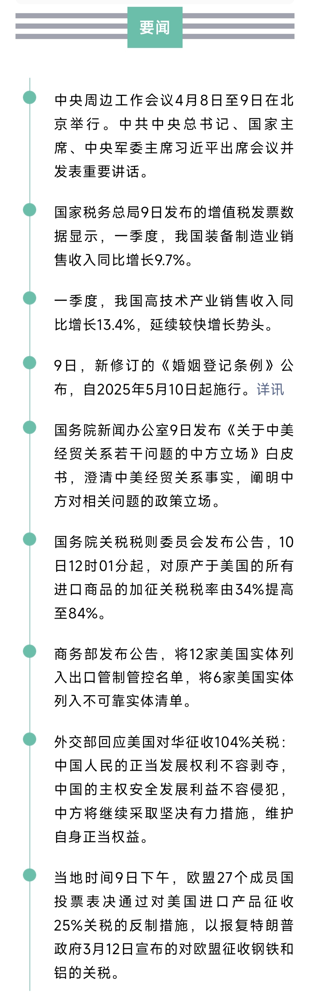 来了！新闻早班车20250410