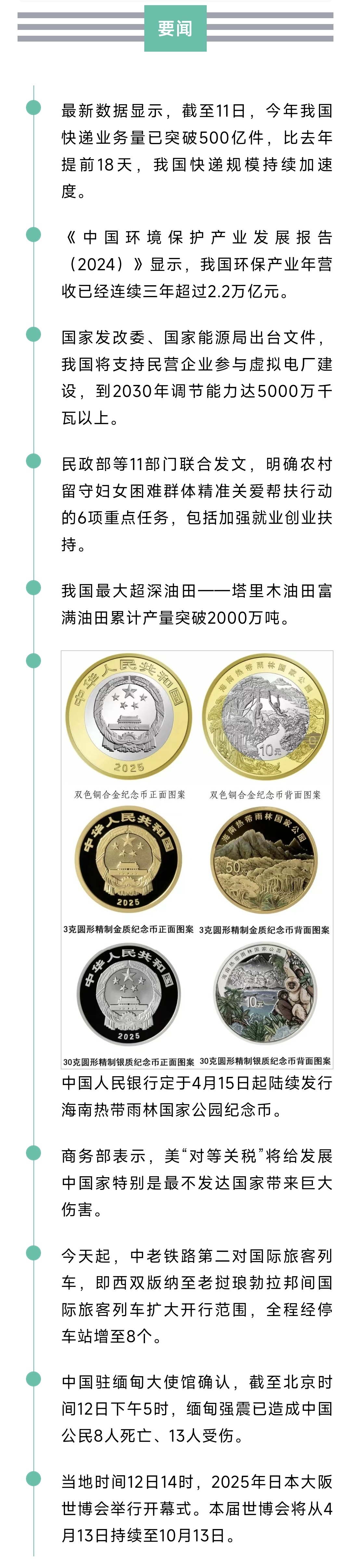 来了！新闻早班车20250413