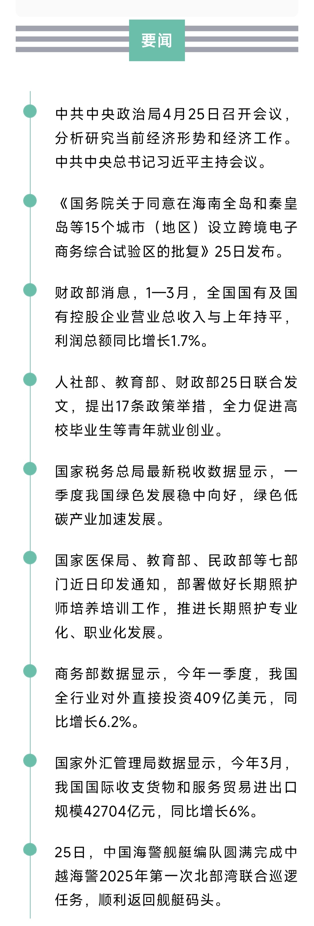 来了！新闻早班车20250426