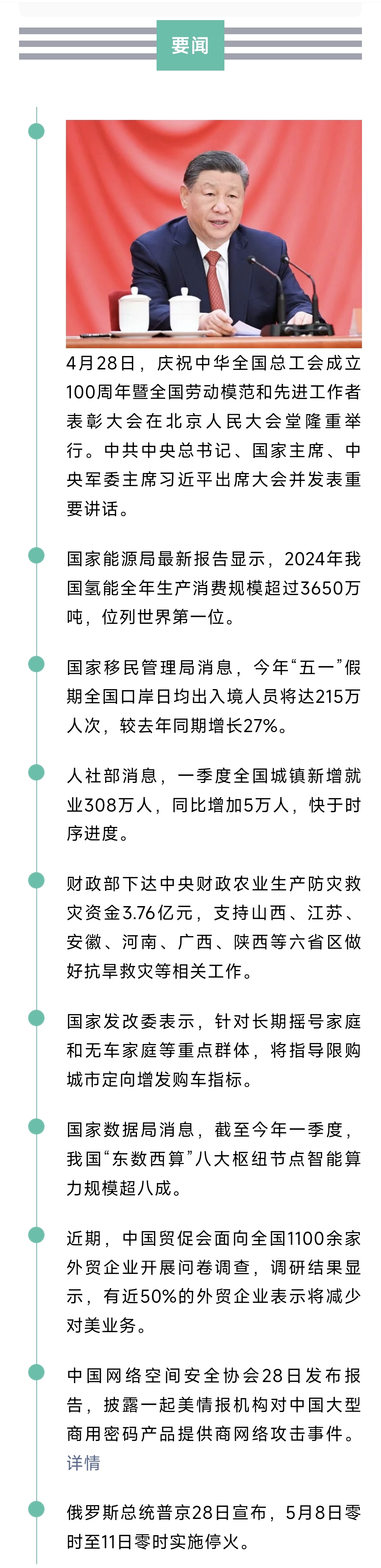 来了！新闻早班车20250429