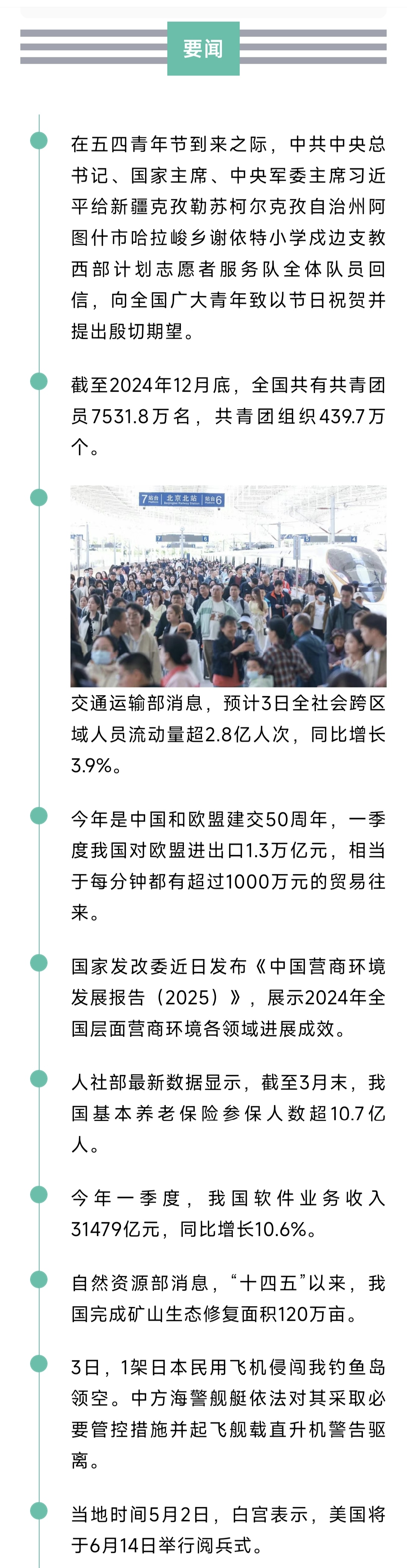 来了！新闻早班车20250504