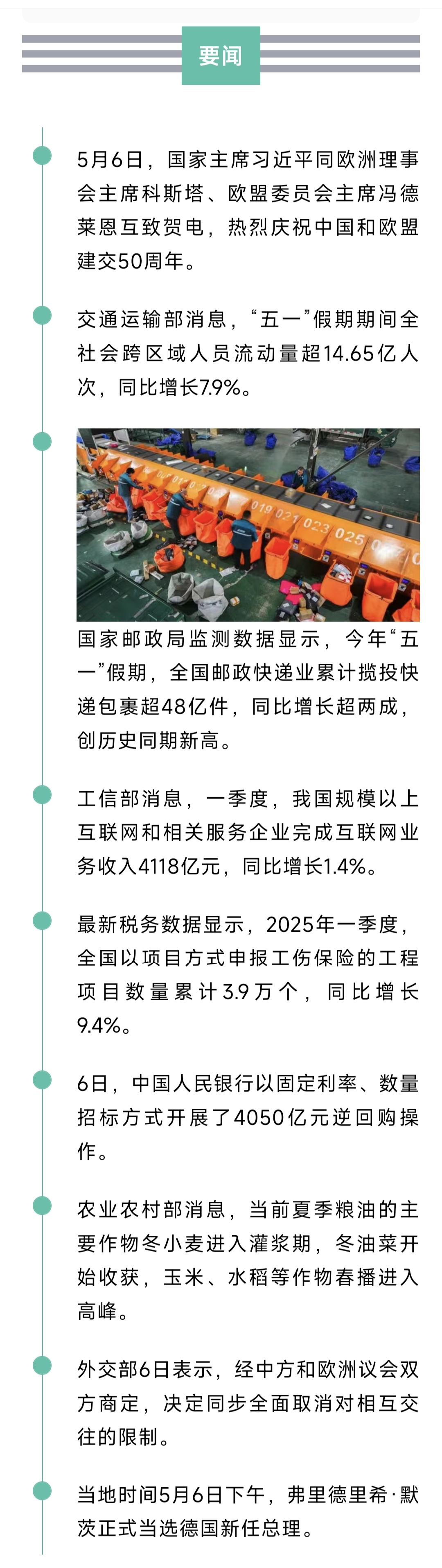 来了！新闻早班车20250507