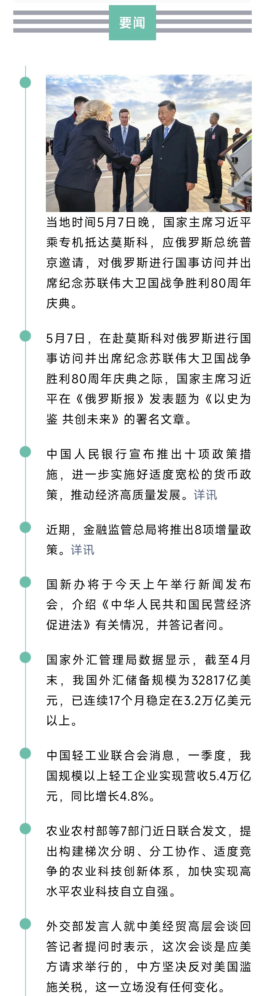 来了！新闻早班车20250508