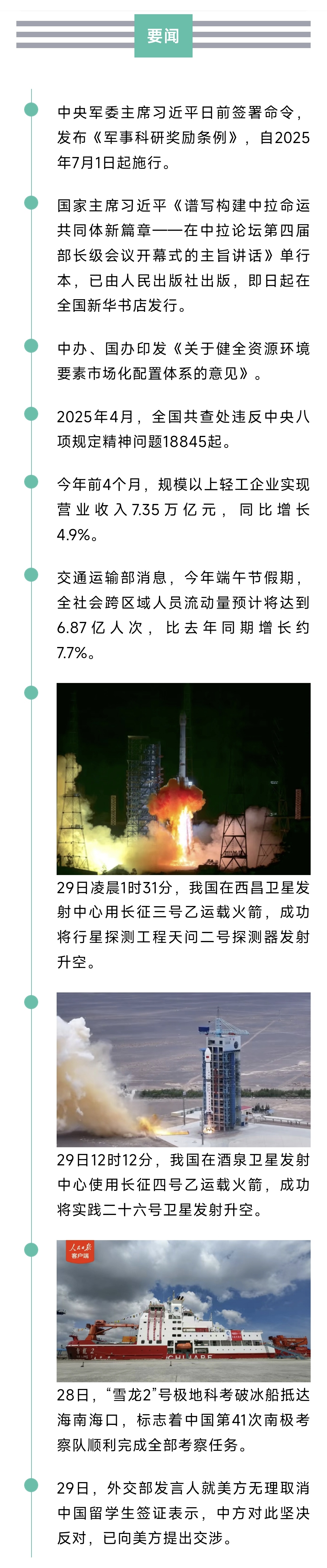 来了！新闻早班车20250530