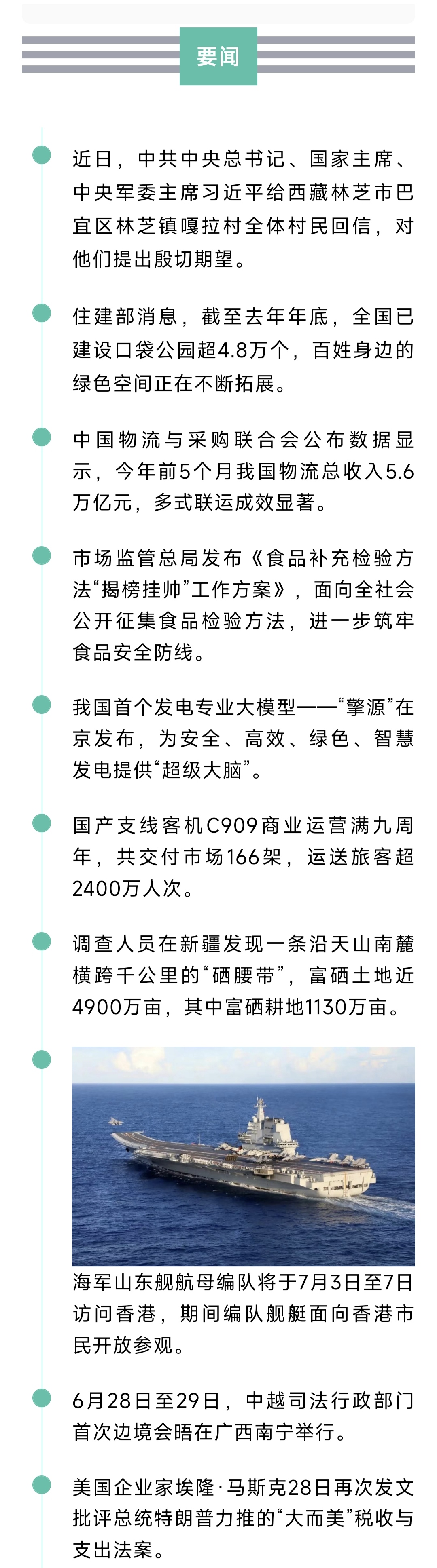 来了！新闻早班车20250630