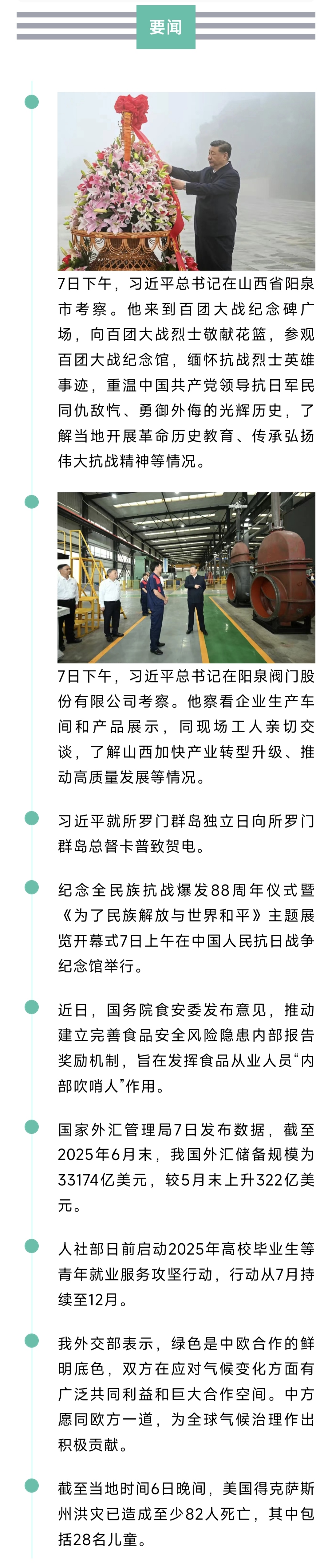 来了！新闻早班车20250708