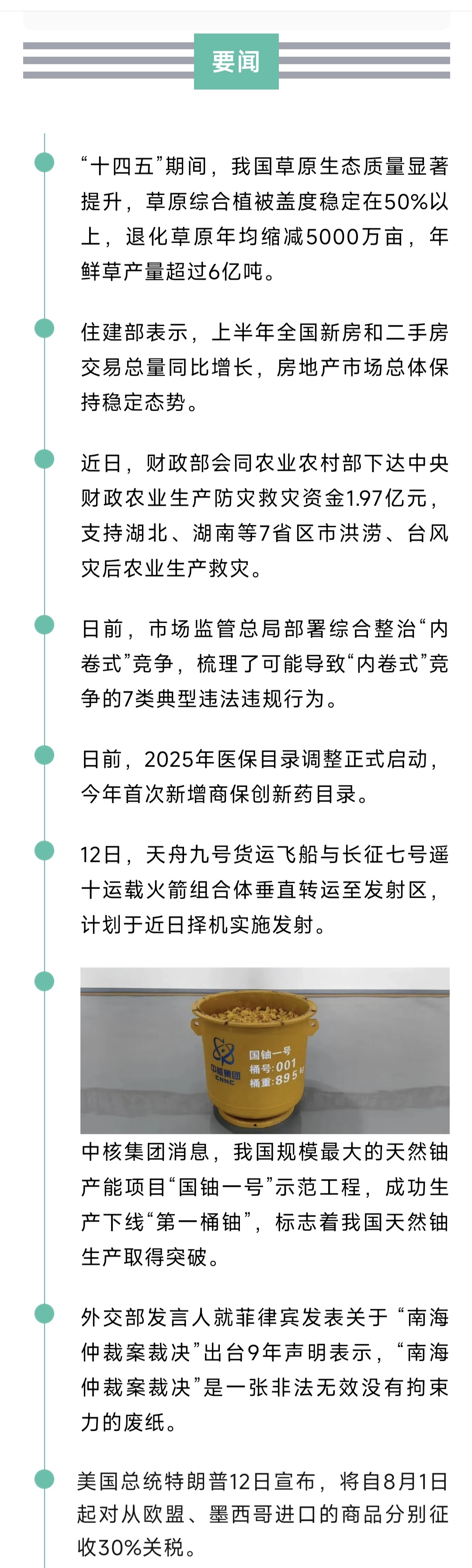 来了！新闻早班车20250713