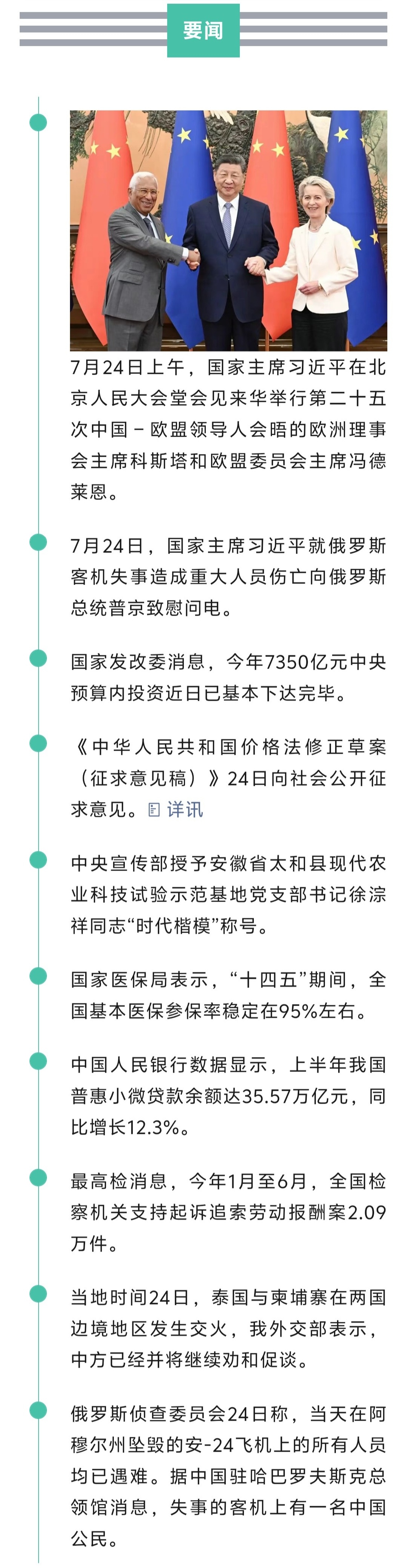 来了！新闻早班车20250725
