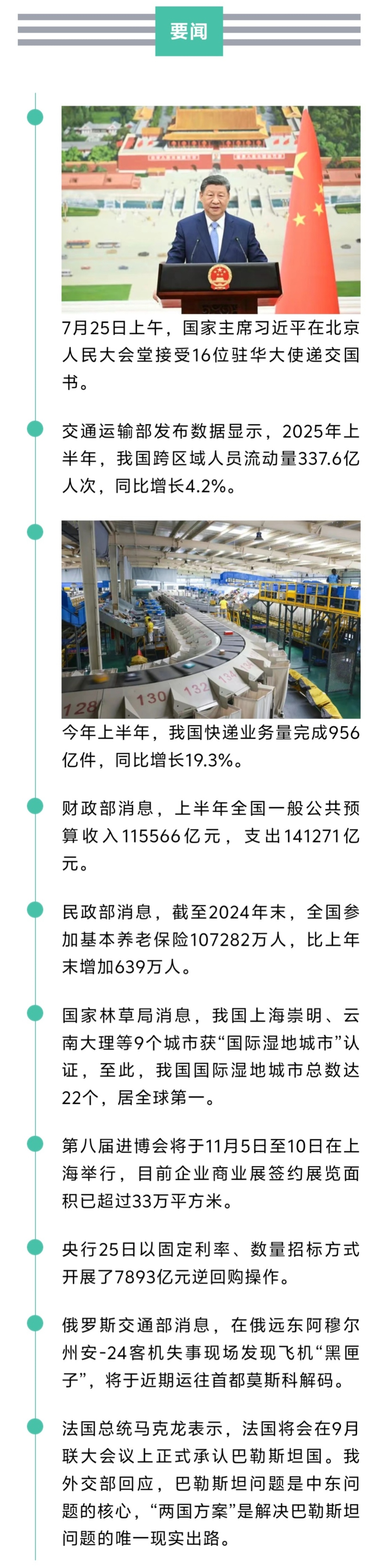 来了！新闻早班车20250726