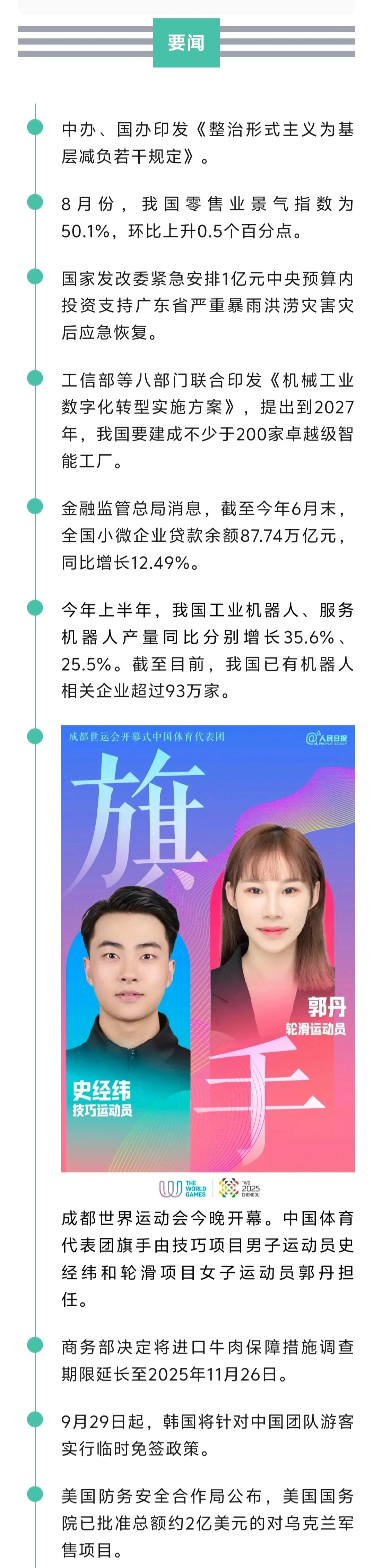 来了！新闻早班车20250807