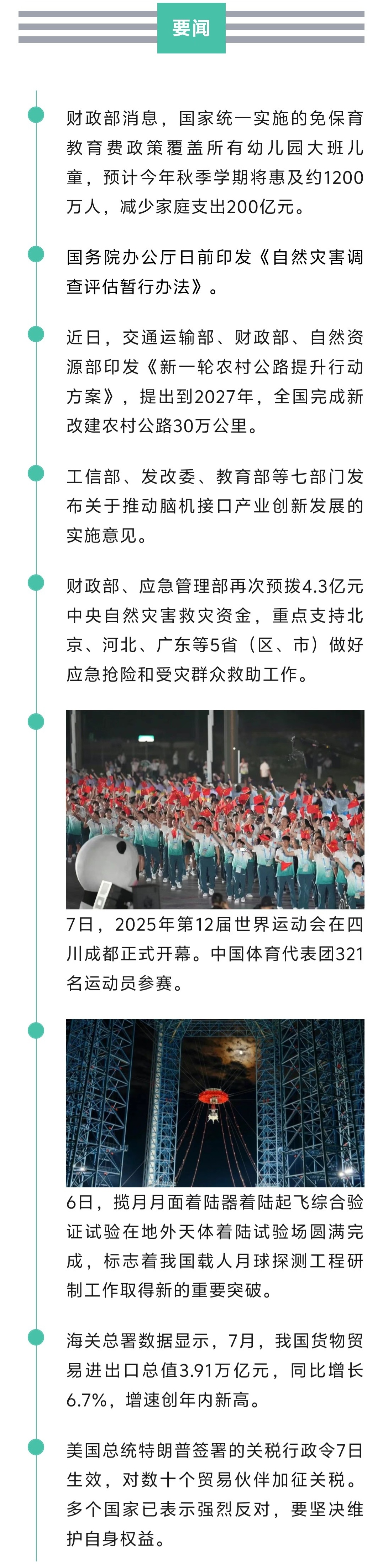 来了！新闻早班车20250808