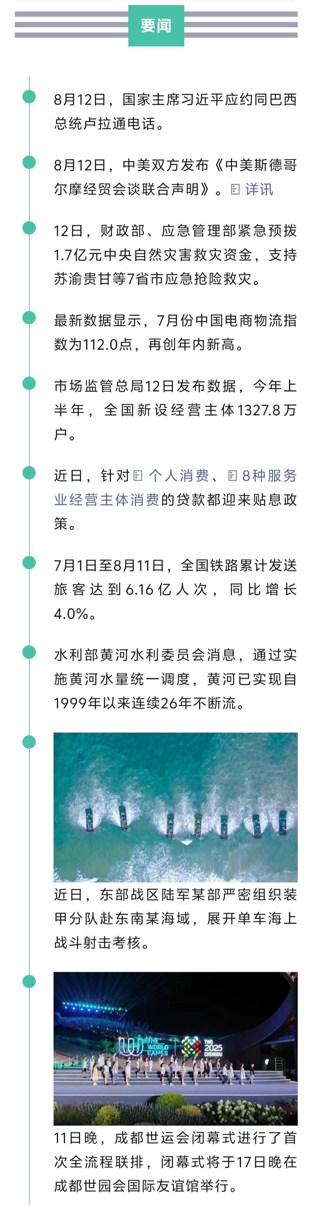 来了！新闻早班车20250813