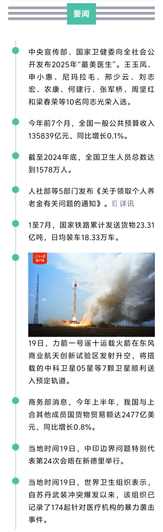 来了！新闻早班车20250820