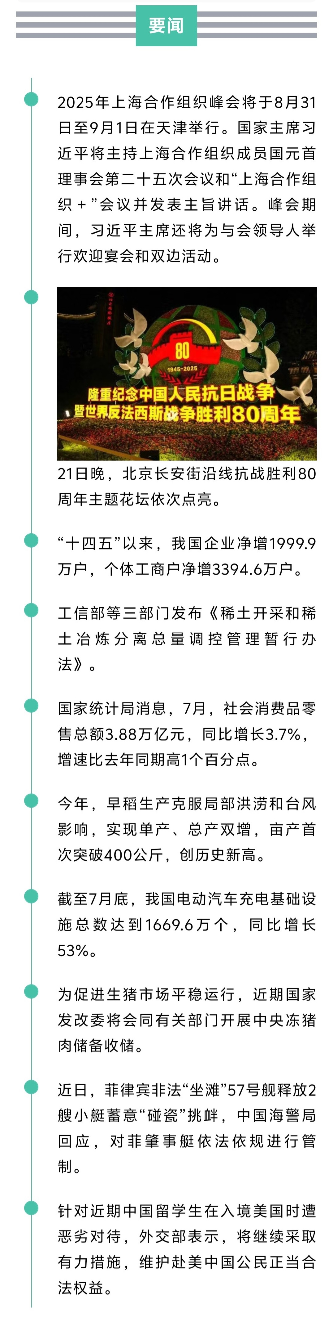 来了！新闻早班车20250823