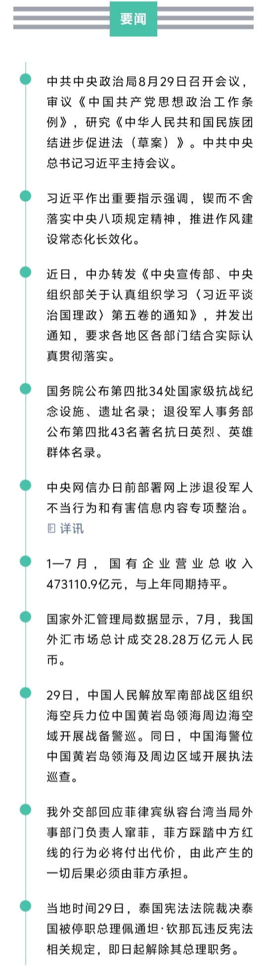 来了！新闻早班车20250830