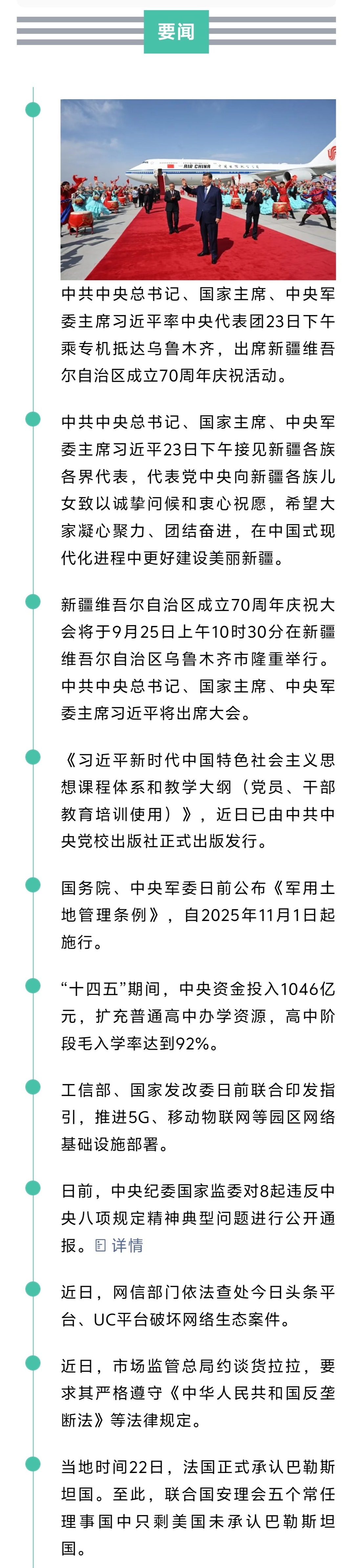 来了！新闻早班车20250924