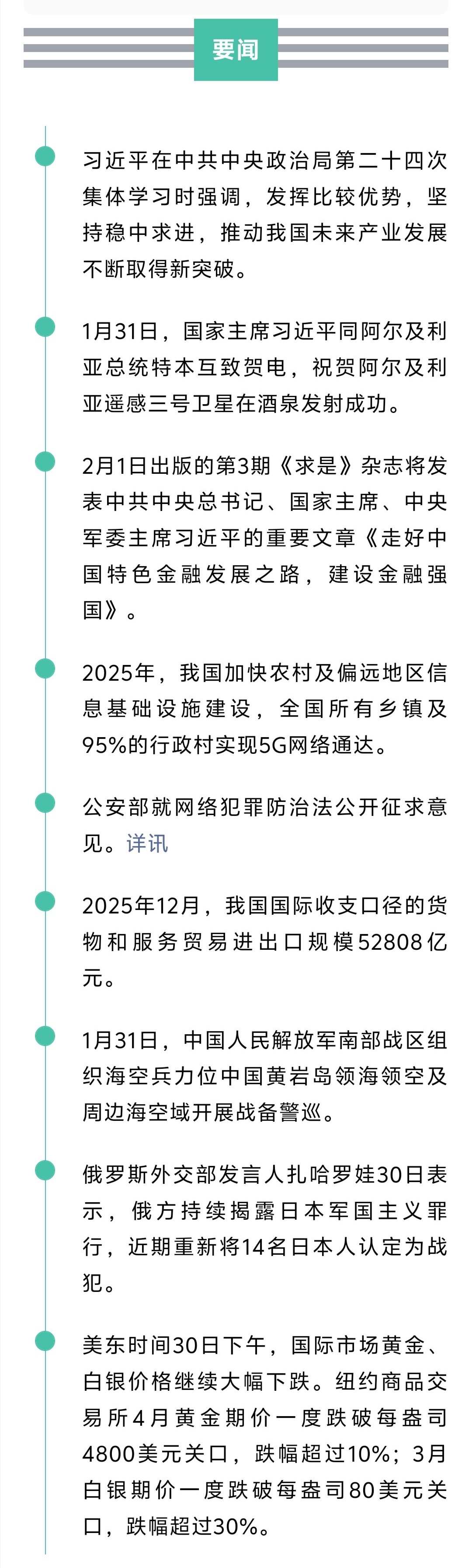 来了！新闻早班车20260201