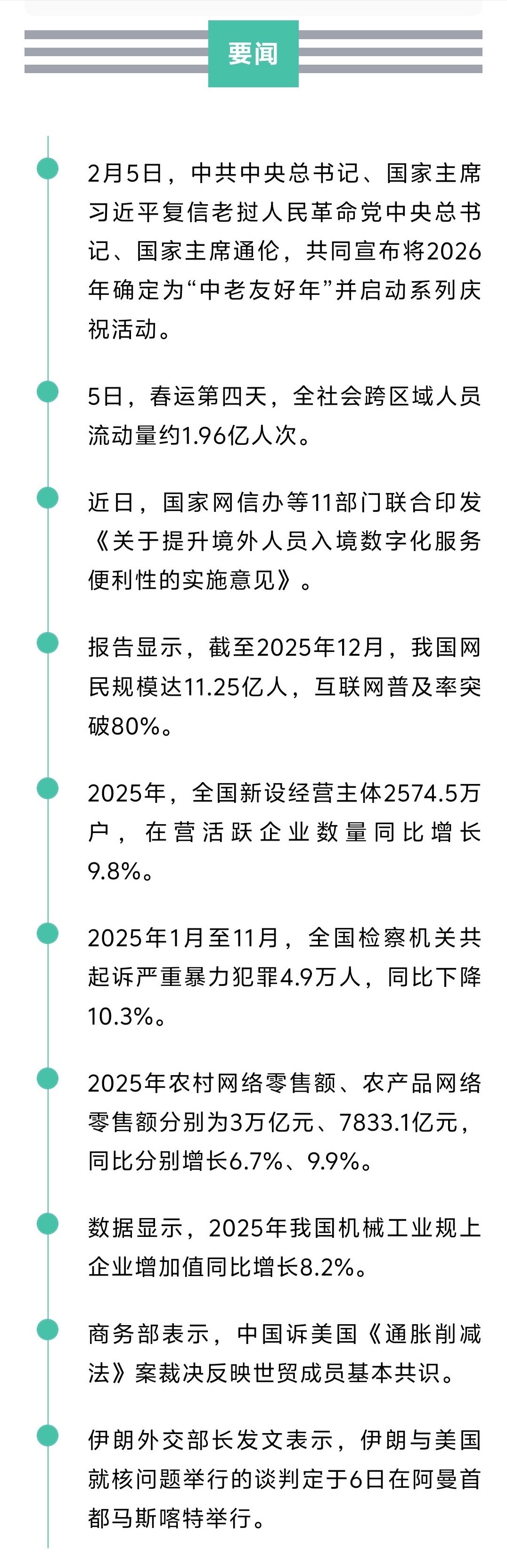 来了！新闻早班车20260206