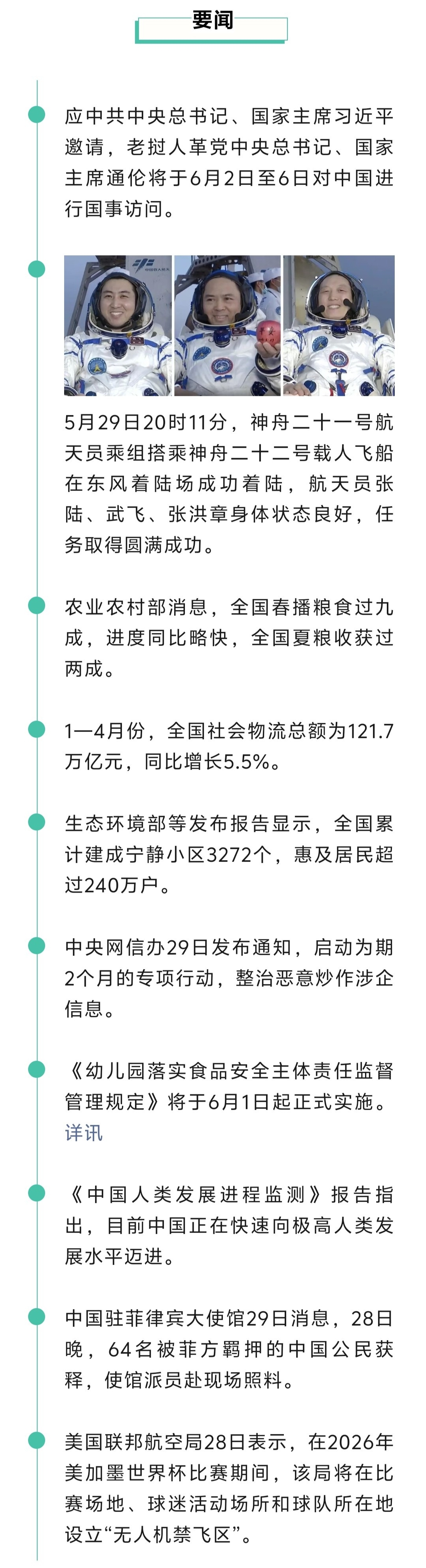 来了！新闻早班车20260530