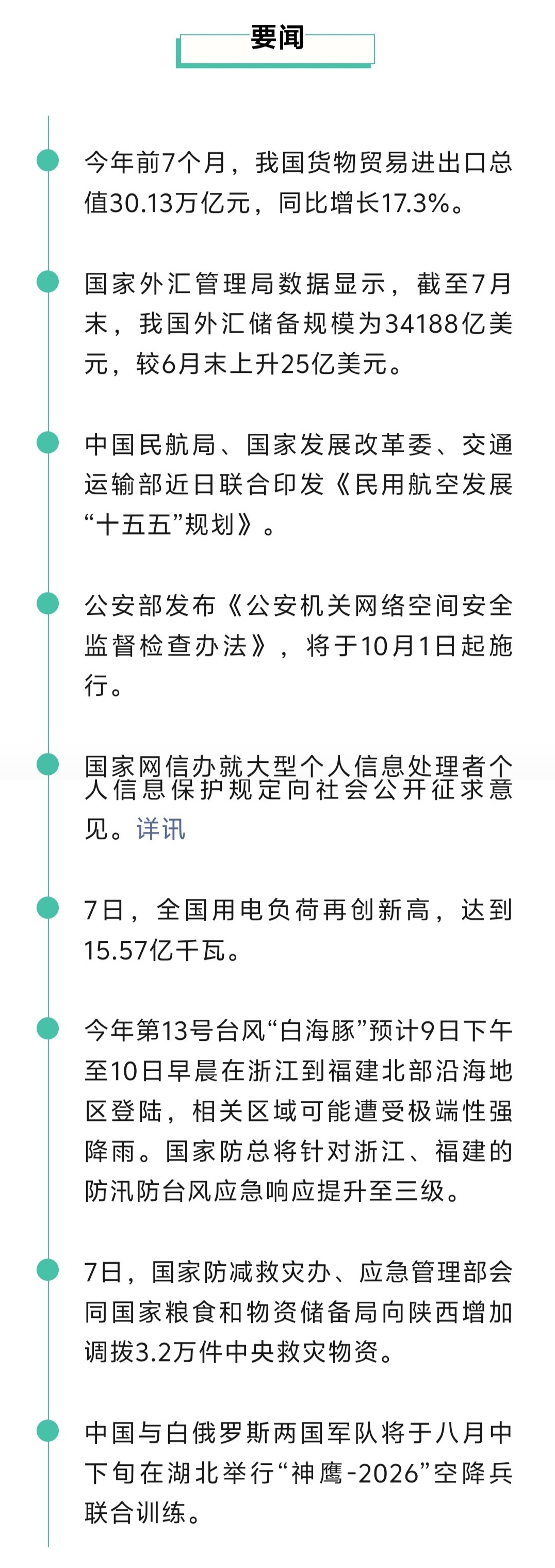 来了！新闻早班车20260808
