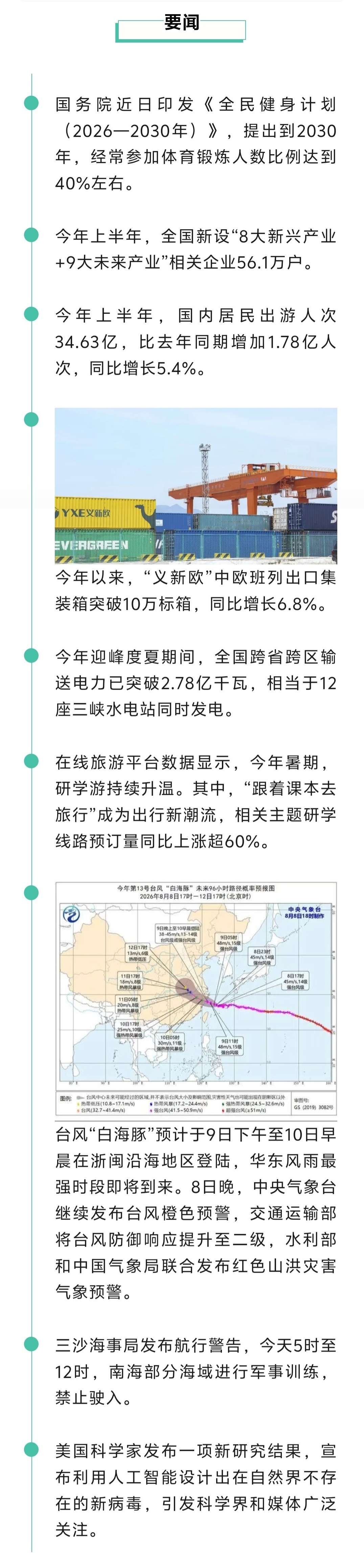 来了！新闻早班车20260809