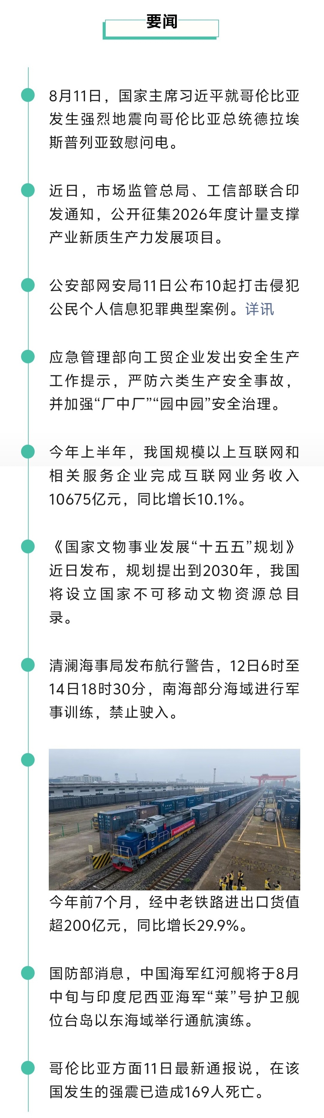 来了！新闻早班车20260812
